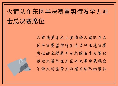 火箭队在东区半决赛蓄势待发全力冲击总决赛席位