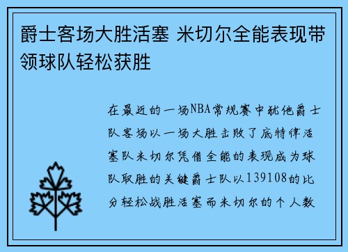 爵士客场大胜活塞 米切尔全能表现带领球队轻松获胜