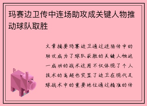 玛赛边卫传中连场助攻成关键人物推动球队取胜