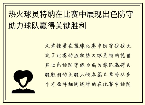 热火球员特纳在比赛中展现出色防守助力球队赢得关键胜利
