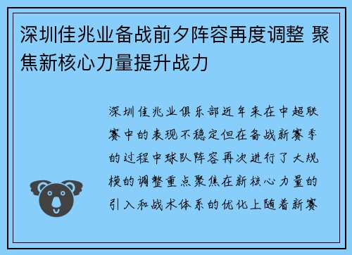 深圳佳兆业备战前夕阵容再度调整 聚焦新核心力量提升战力
