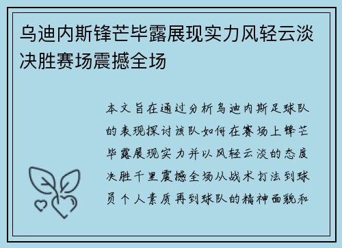 乌迪内斯锋芒毕露展现实力风轻云淡决胜赛场震撼全场