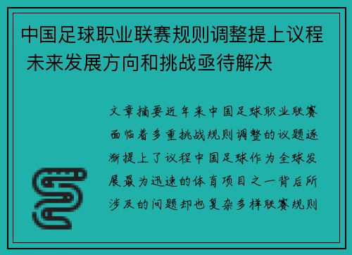 中国足球职业联赛规则调整提上议程 未来发展方向和挑战亟待解决