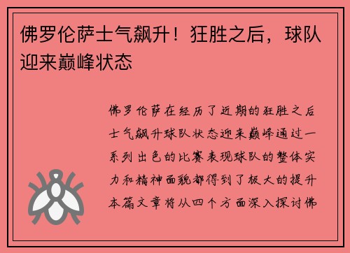 佛罗伦萨士气飙升！狂胜之后，球队迎来巅峰状态
