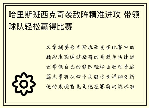 哈里斯班西克奇袭敌阵精准进攻 带领球队轻松赢得比赛