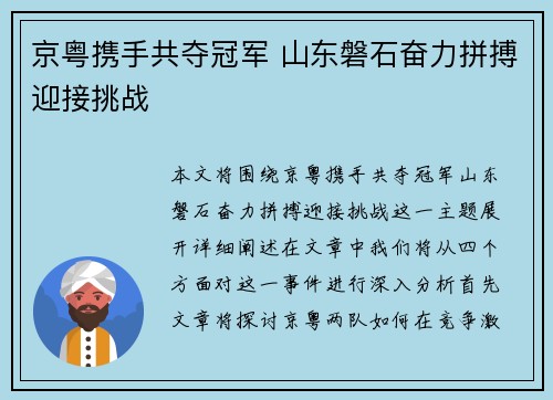 京粤携手共夺冠军 山东磐石奋力拼搏迎接挑战