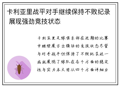 卡利亚里战平对手继续保持不败纪录 展现强劲竞技状态