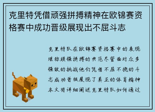克里特凭借顽强拼搏精神在欧锦赛资格赛中成功晋级展现出不屈斗志