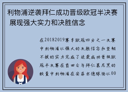 利物浦逆袭拜仁成功晋级欧冠半决赛 展现强大实力和决胜信念