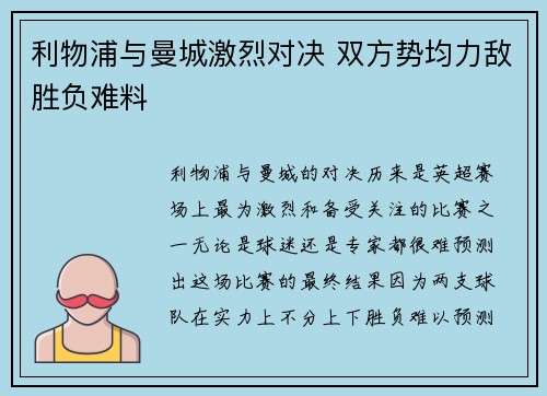 利物浦与曼城激烈对决 双方势均力敌胜负难料