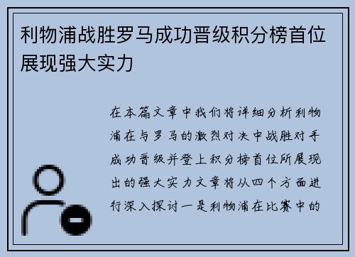 利物浦战胜罗马成功晋级积分榜首位展现强大实力