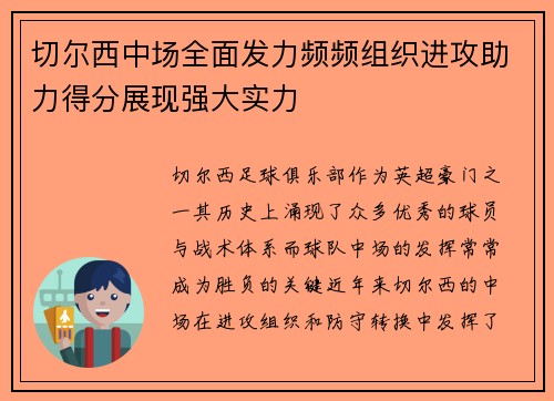 切尔西中场全面发力频频组织进攻助力得分展现强大实力