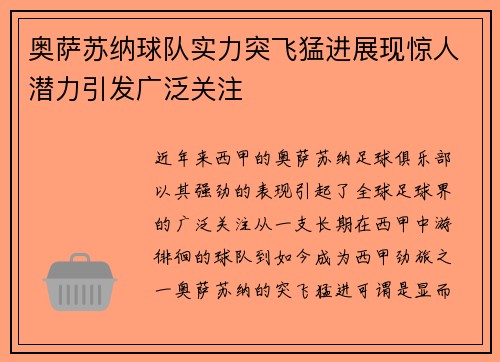 奥萨苏纳球队实力突飞猛进展现惊人潜力引发广泛关注