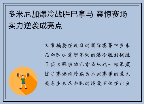 多米尼加爆冷战胜巴拿马 震惊赛场 实力逆袭成亮点