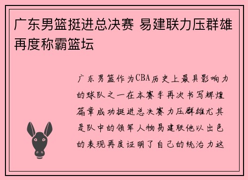 广东男篮挺进总决赛 易建联力压群雄再度称霸篮坛