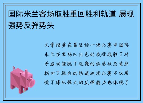 国际米兰客场取胜重回胜利轨道 展现强势反弹势头