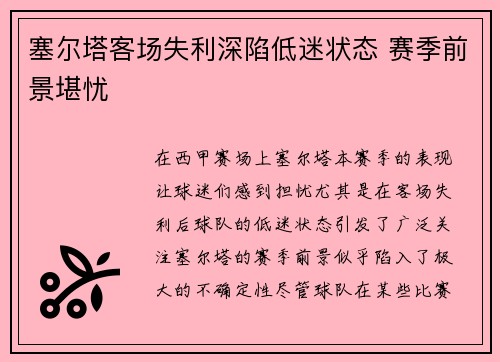 塞尔塔客场失利深陷低迷状态 赛季前景堪忧