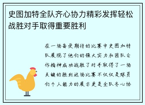 史图加特全队齐心协力精彩发挥轻松战胜对手取得重要胜利