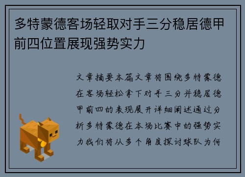多特蒙德客场轻取对手三分稳居德甲前四位置展现强势实力