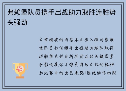 弗赖堡队员携手出战助力取胜连胜势头强劲