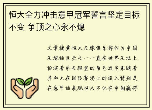 恒大全力冲击意甲冠军誓言坚定目标不变 争顶之心永不熄
