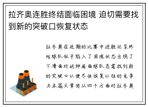 拉齐奥连胜终结面临困境 迫切需要找到新的突破口恢复状态