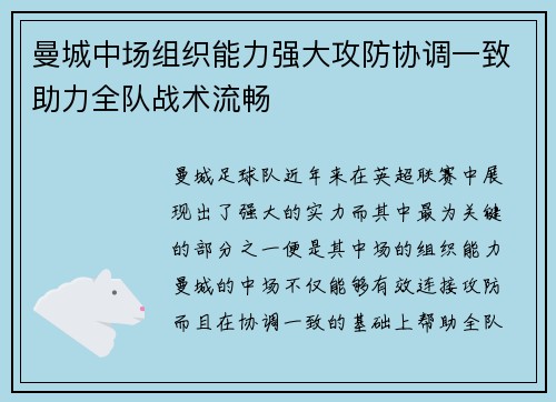 曼城中场组织能力强大攻防协调一致助力全队战术流畅