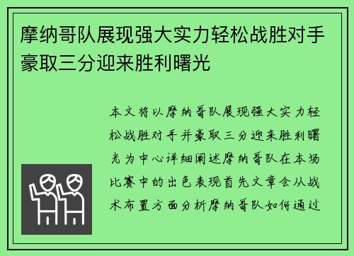 摩纳哥队展现强大实力轻松战胜对手豪取三分迎来胜利曙光