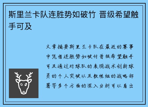斯里兰卡队连胜势如破竹 晋级希望触手可及