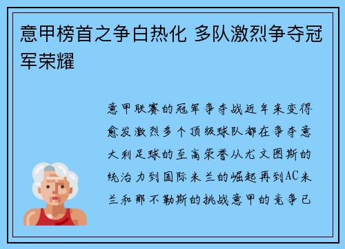 意甲榜首之争白热化 多队激烈争夺冠军荣耀