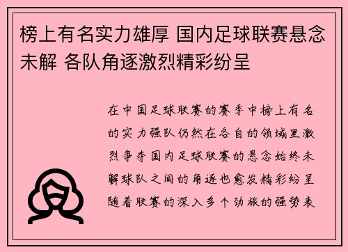 榜上有名实力雄厚 国内足球联赛悬念未解 各队角逐激烈精彩纷呈