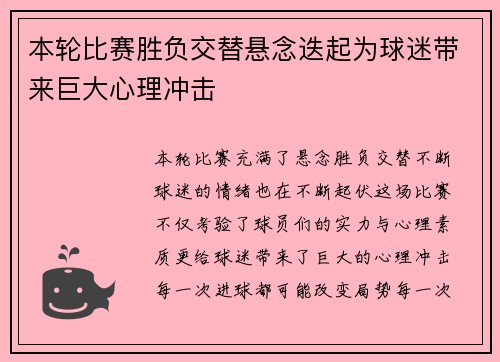 本轮比赛胜负交替悬念迭起为球迷带来巨大心理冲击