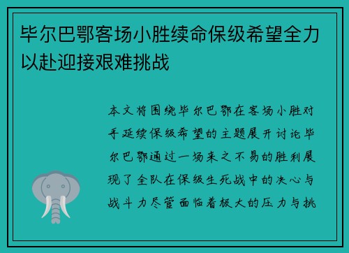 毕尔巴鄂客场小胜续命保级希望全力以赴迎接艰难挑战