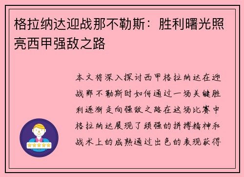 格拉纳达迎战那不勒斯：胜利曙光照亮西甲强敌之路