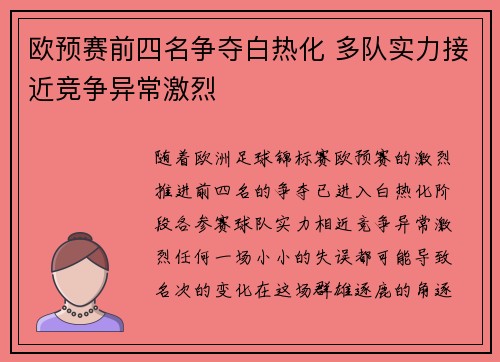 欧预赛前四名争夺白热化 多队实力接近竞争异常激烈