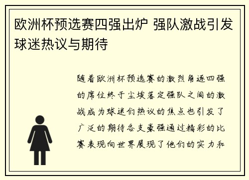 欧洲杯预选赛四强出炉 强队激战引发球迷热议与期待