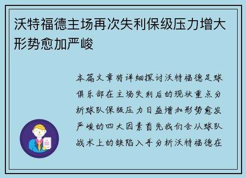 沃特福德主场再次失利保级压力增大形势愈加严峻