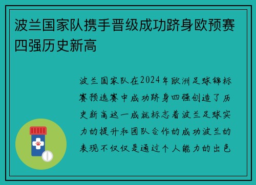 波兰国家队携手晋级成功跻身欧预赛四强历史新高