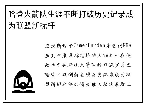 哈登火箭队生涯不断打破历史记录成为联盟新标杆