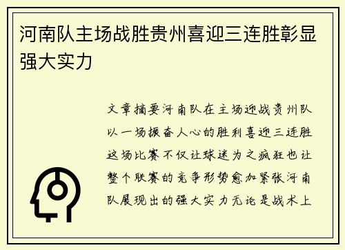 河南队主场战胜贵州喜迎三连胜彰显强大实力