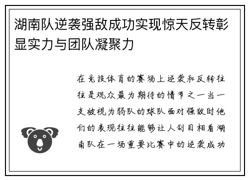 湖南队逆袭强敌成功实现惊天反转彰显实力与团队凝聚力