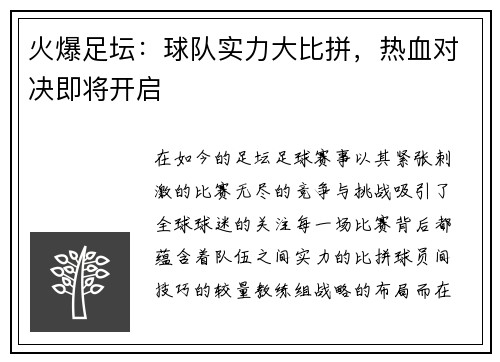 火爆足坛：球队实力大比拼，热血对决即将开启