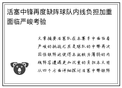 活塞中锋再度缺阵球队内线负担加重面临严峻考验