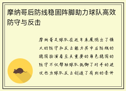 摩纳哥后防线稳固阵脚助力球队高效防守与反击