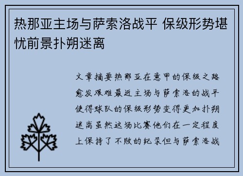 热那亚主场与萨索洛战平 保级形势堪忧前景扑朔迷离