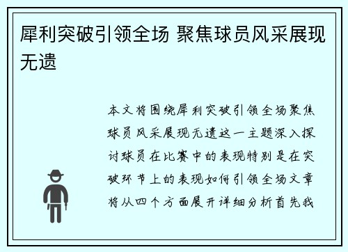 犀利突破引领全场 聚焦球员风采展现无遗