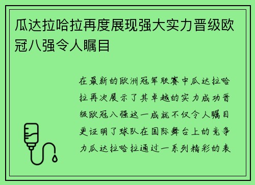 瓜达拉哈拉再度展现强大实力晋级欧冠八强令人瞩目