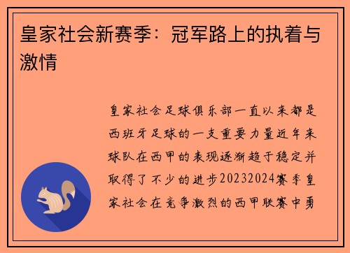 皇家社会新赛季：冠军路上的执着与激情