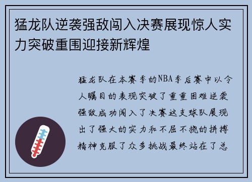 猛龙队逆袭强敌闯入决赛展现惊人实力突破重围迎接新辉煌