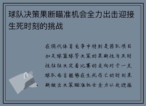 球队决策果断瞄准机会全力出击迎接生死时刻的挑战